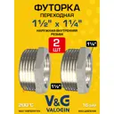 Футорка V&G Valogin 1 1/2"x1 1/4" ВР-НР латунь 2 шт VG-206113-2