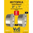 Футорка V&G Valogin 2"x1" ВР-НР латунь 2 шт VG-206116-2