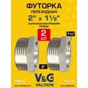 Футорка V&G Valogin 2"x1 1/2" ВР-НР латунь 2 шт VG-206118-2