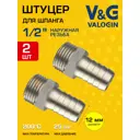 Штуцер для шланга V&G Valogin 1/2x12 мм НР латунь 2 шт VG-213102-2