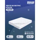 Наматрасник Dreamexpert Etalon DEXDE9502842, 145x205 см