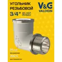 Угол 90° V&G Valogin 3/4"x3/4" НР-ВР латунь VG-201102