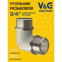 Угол 90° V&G Valogin 3/4"x3/4" НР латунь VG-201302