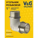 Угол 90° V&G Valogin 1"x1" НР латунь VG-201303