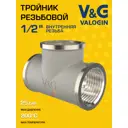 Тройник V&G Valogin 1/2"x1/2"x1/2" ВР латунь VG-202101
