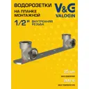 Водорозетка V&G Valogin 1/2"x1/2" ВР латунь VG-212201
