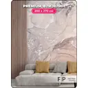 Фотообои флизелиновые Foto print 200x270 см 25-215-А-2-2.7-серо-бежев