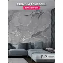 Фотообои флизелиновые Foto print 300x270 см 25-215-А-3-2.7-серый