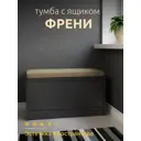 Банкетка Capsula mebel 80x40x45 см 1 полка ЛДСП цвет черный