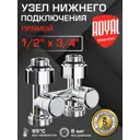 Узел нижнего подключения Н-образный прямой Royal Thermo 1/2"x3/4" латунь хром