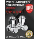 Узел нижнего подключения Н-образный угловой Royal Thermo 1/2"x3/4" латунь хром