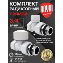 Комплект клапана на радиатор прямой Royal Thermo 3/4" латунь белый