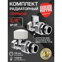 Комплект клапана на радиатор прямой Royal Thermo 3/4" латунь хром