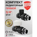 Комплект клапана на радиатор прямой Royal Thermo 3/4" латунь черный