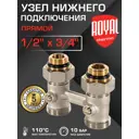 Узел нижнего подключения Н-образный прямой Royal Thermo 1/2"x3/4" латунь