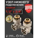 Узел нижнего подключения Н-образный угловой Royal Thermo 1/2"x3/4" латунь