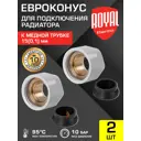 Евроконус Royal Thermo 3/4"x15 мм ВР латунь 2 шт RAAKN13400WH-2