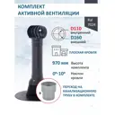 Комплект кровельной вентиляции Polivent (Турбодефлектор ⌀160мм/Вентиляционный выход ⌀110/160мм 700мм) для плоской кровли RAL 7024 серый графит
