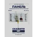Панель перфорированная для инструментов Перфолайн РВ120.65 320x650 мм