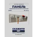 Панель перфорированная для инструментов Перфолайн РВ120.65сер 320x650 мм