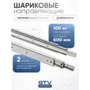 Направляющие для ящиков GTV 600 усиленные шариковые полного выдвижения 100 кг