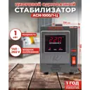 Стабилизатор напряжения Ресанта АСН-1000/1-Ц однофазный 0 ВА 140-260В