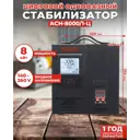 Стабилизатор напряжения Ресанта АСН-8000/1-Ц однофазный 0 ВА 140-260В