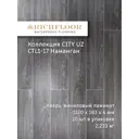 SPC плитка Richfloor City Uz Наманган 43 класс толщина 4 мм 2.33 м², цена за упаковку