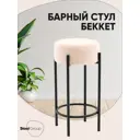 Стул Stool group Беккет SSP 135-86043 37x71 см цвет бежевый