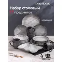 Столовый сервиз Domenik Набор столовый STONE DARK на 4 персоны (17 предметов) 17 предметов 4 персон керамика цвет Серый / серебристый
