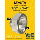 Муфта переходная V&G Valogin 1/4"x1/2" ВР-НР латунь VG-208102