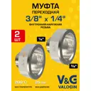 Муфта переходная V&G Valogin 1/4"x3/8" ВР-НР латунь 2 шт VG-208101-2