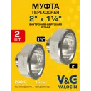 Муфта переходная V&G Valogin 2"x1 1/4" ВР-НР латунь 2 шт VG-208112-2