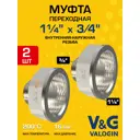 Муфта переходная V&G Valogin 1 1/4"x3/4" ВР-НР латунь 2 шт VG-208108-2