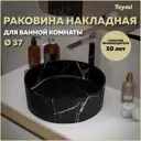 Раковина для ванной Teymi Martta D37 накладная цвет мрамор черный матовый T52183