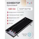 Конвектор внутрипольный KZV Max Power Br 1600x360x80 мм биметалл бронзовый