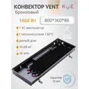 Конвектор внутрипольный KVZ Vent Max Power V Br 800x360x80 мм биметалл бронзовый