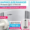 Карниз для ванной Mr.KARNIZ Cylindro угловой асимметричный дуга 170x110 усиленный 20 мм цвет белый
