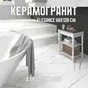 Керамогранит Novin ceram Elegance C2AA05T000D1SO 60x120 см 1.44 м2 цвет белый