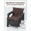 Подушка для садовой мебели двойная Mad Lion ПСРД-005 100x56 см рогожка коричневый