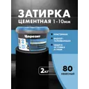 Затирка Церезит СЕ40 цементная 2 кг цвет небесный