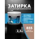 Затирка Церезит СЕ89 эпоксидная цвет светло-коричневый 855 2.5 кг