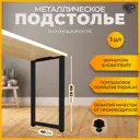Подстолье для полубарного стола или барной стойки Лофт Железное решение 80х40 см металл черный муар 1 шт