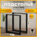 Подстолье для обеденного и письменного стола Лофт Extra Strong Железное решение 71х70 см металл черный муар 2 шт