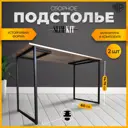 Подстолье для обеденного и письменного стола Лофт Slim-Kit Железное решение 74х60 см металл черный муар 2 шт