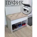 Пуф Puffsib 61x48x32 см 1 полка лдсп цвет белый/бежевый