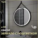 Зеркало Teymi Tiko ЗЛП18 D65 с LED сенсор черный кожаный ремень