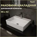 Раковина накладная Teymi T50005 57см
