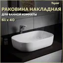 Раковина Teymi Solli 60 T50202 artceramic, накладная, белая