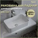 Раковина Teymi Helmi Mini 48 T51102 накладная цвет белая